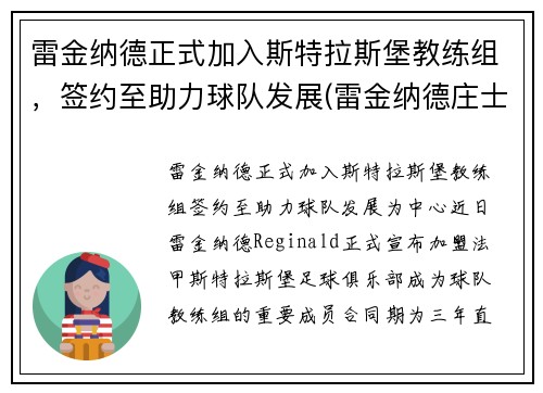 雷金纳德正式加入斯特拉斯堡教练组，签约至助力球队发展(雷金纳德庄士顿)