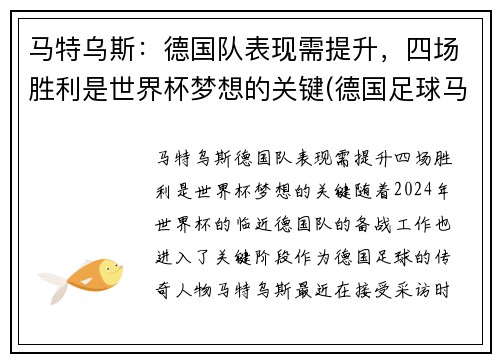 马特乌斯：德国队表现需提升，四场胜利是世界杯梦想的关键(德国足球马特乌斯)