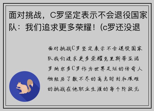 面对挑战，C罗坚定表示不会退役国家队：我们追求更多荣耀！(c罗还没退役)