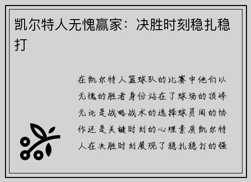 凯尔特人无愧赢家：决胜时刻稳扎稳打