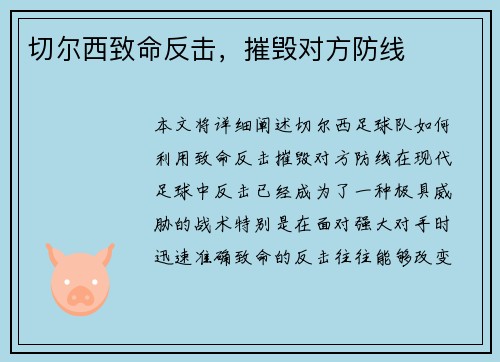 切尔西致命反击，摧毁对方防线