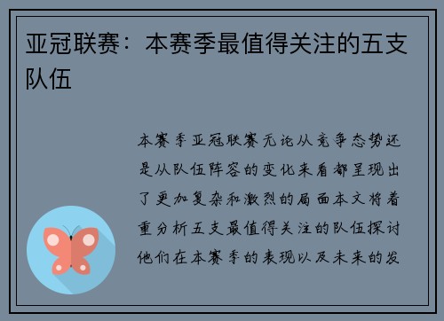 亚冠联赛：本赛季最值得关注的五支队伍