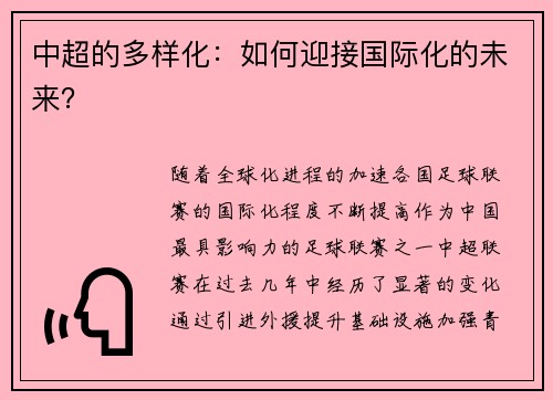 中超的多样化：如何迎接国际化的未来？