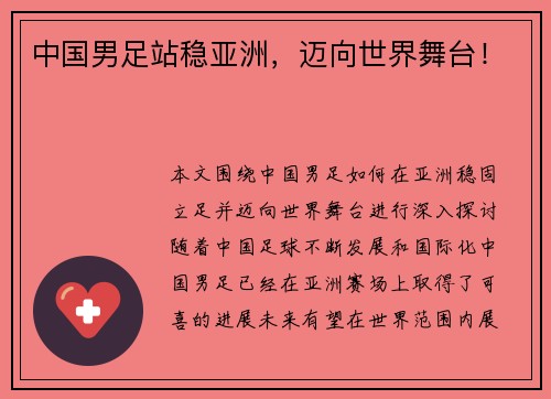 中国男足站稳亚洲，迈向世界舞台！
