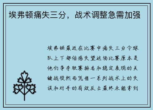 埃弗顿痛失三分，战术调整急需加强