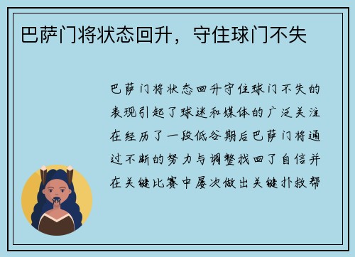 巴萨门将状态回升，守住球门不失