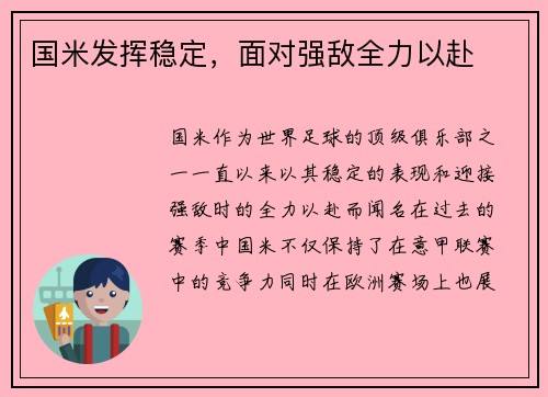 国米发挥稳定，面对强敌全力以赴