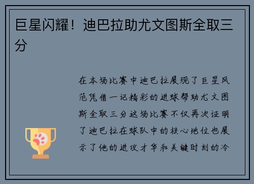 巨星闪耀！迪巴拉助尤文图斯全取三分