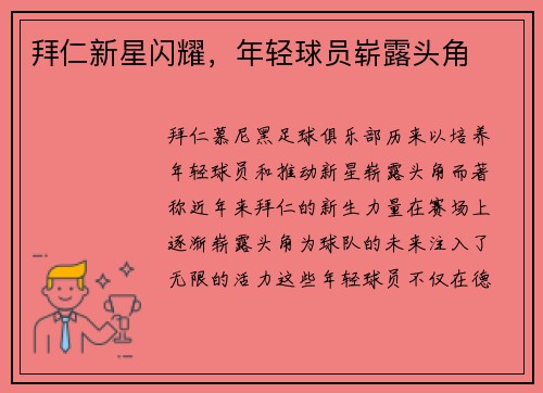 拜仁新星闪耀，年轻球员崭露头角