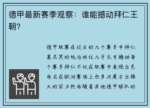 德甲最新赛季观察：谁能撼动拜仁王朝？