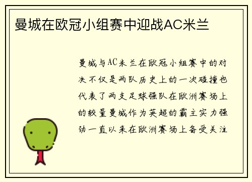 曼城在欧冠小组赛中迎战AC米兰