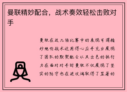 曼联精妙配合，战术奏效轻松击败对手