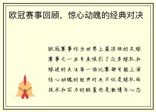欧冠赛事回顾，惊心动魄的经典对决