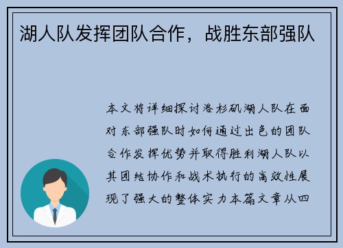 湖人队发挥团队合作，战胜东部强队