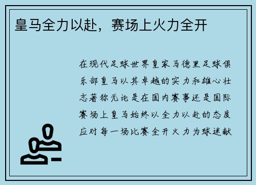皇马全力以赴，赛场上火力全开