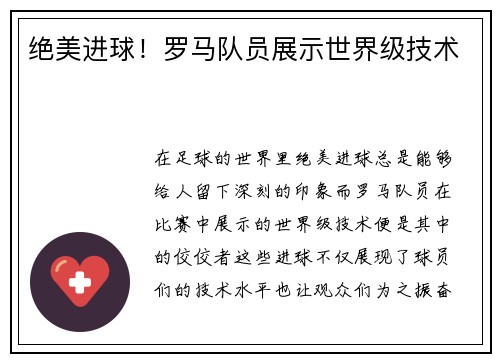 绝美进球！罗马队员展示世界级技术