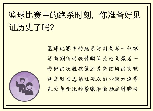 篮球比赛中的绝杀时刻，你准备好见证历史了吗？