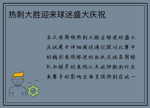 热刺大胜迎来球迷盛大庆祝