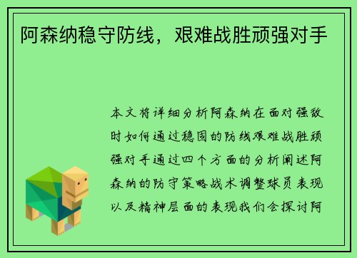 阿森纳稳守防线，艰难战胜顽强对手