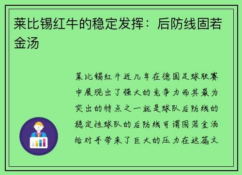 莱比锡红牛的稳定发挥：后防线固若金汤