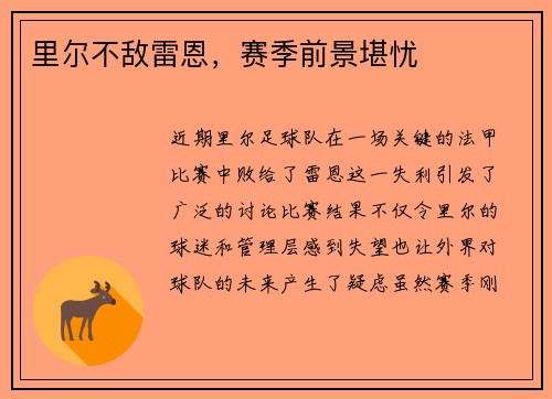 里尔不敌雷恩，赛季前景堪忧