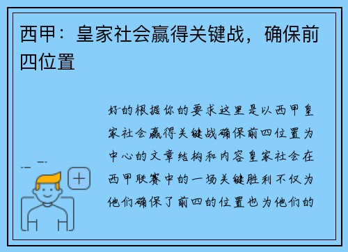 西甲：皇家社会赢得关键战，确保前四位置