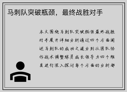 马刺队突破瓶颈，最终战胜对手