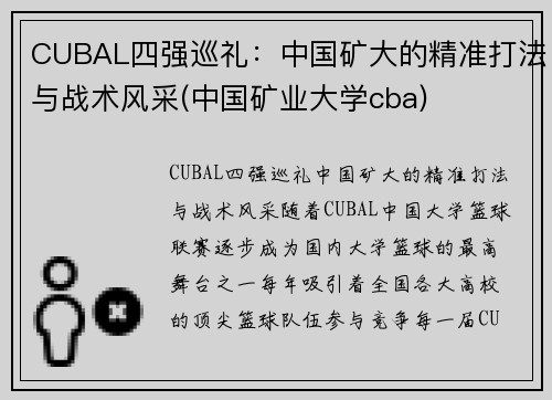 CUBAL四强巡礼:中国矿大的精准打法与战术风采(中国矿业大学cba)
