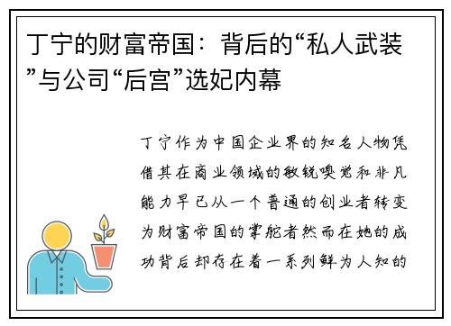 丁宁的财富帝国:背后的“私人武装”与公司“后宫”选妃内幕