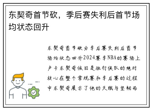 东契奇首节砍，季后赛失利后首节场均状态回升