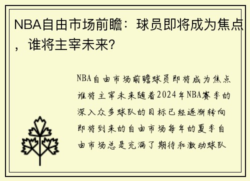NBA自由市场前瞻：球员即将成为焦点，谁将主宰未来？