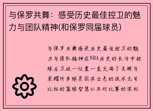 与保罗共舞：感受历史最佳控卫的魅力与团队精神(和保罗同届球员)