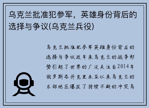 乌克兰批准犯参军，英雄身份背后的选择与争议(乌克兰兵役)