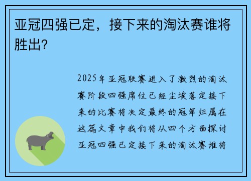 亚冠四强已定，接下来的淘汰赛谁将胜出？