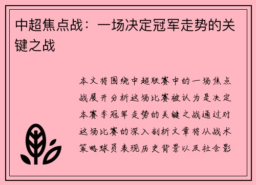 中超焦点战：一场决定冠军走势的关键之战