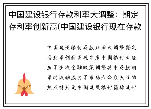 中国建设银行存款利率大调整：期定存利率创新高(中国建设银行现在存款利率)