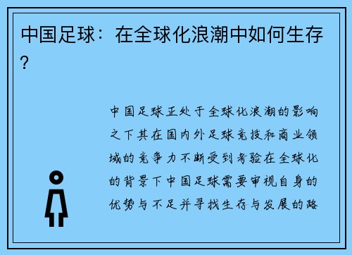 中国足球:在全球化浪潮中如何生存?
