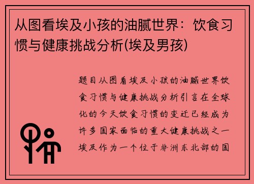 从图看埃及小孩的油腻世界：饮食习惯与健康挑战分析(埃及男孩)