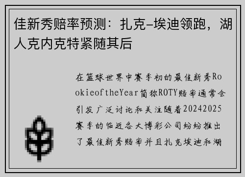 佳新秀赔率预测：扎克-埃迪领跑，湖人克内克特紧随其后