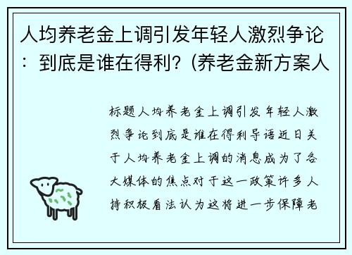 人均养老金上调引发年轻人激烈争论：到底是谁在得利？(养老金新方案人均上涨3200)