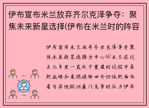 伊布宣布米兰放弃齐尔克泽争夺：聚焦未来新星选择(伊布在米兰时的阵容)