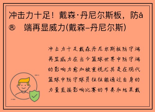 冲击力十足!戴森·丹尼尔斯板,防守端再显威力(戴森-丹尼尔斯)