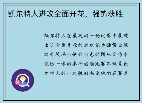 凯尔特人进攻全面开花，强势获胜