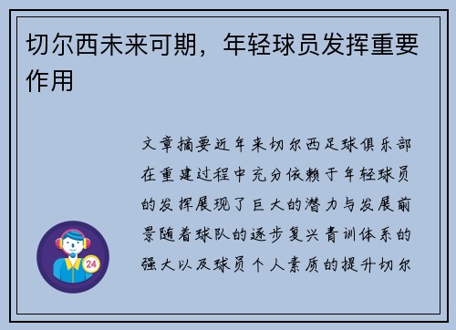 切尔西未来可期，年轻球员发挥重要作用