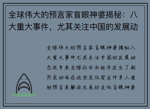 全球伟大的预言家盲眼神婆揭秘:八大重大事件,尤其关注中国的发展动态