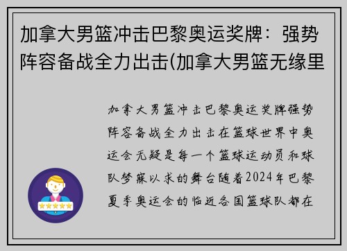 加拿大男篮冲击巴黎奥运奖牌：强势阵容备战全力出击(加拿大男篮无缘里约奥运会)