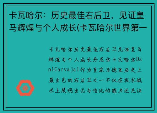 卡瓦哈尔：历史最佳右后卫，见证皇马辉煌与个人成长(卡瓦哈尔世界第一右后卫)