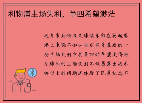 利物浦主场失利，争四希望渺茫