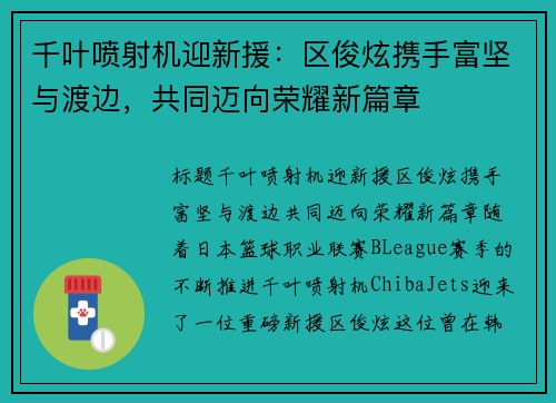 千叶喷射机迎新援：区俊炫携手富坚与渡边，共同迈向荣耀新篇章