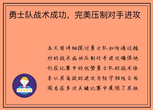 勇士队战术成功，完美压制对手进攻